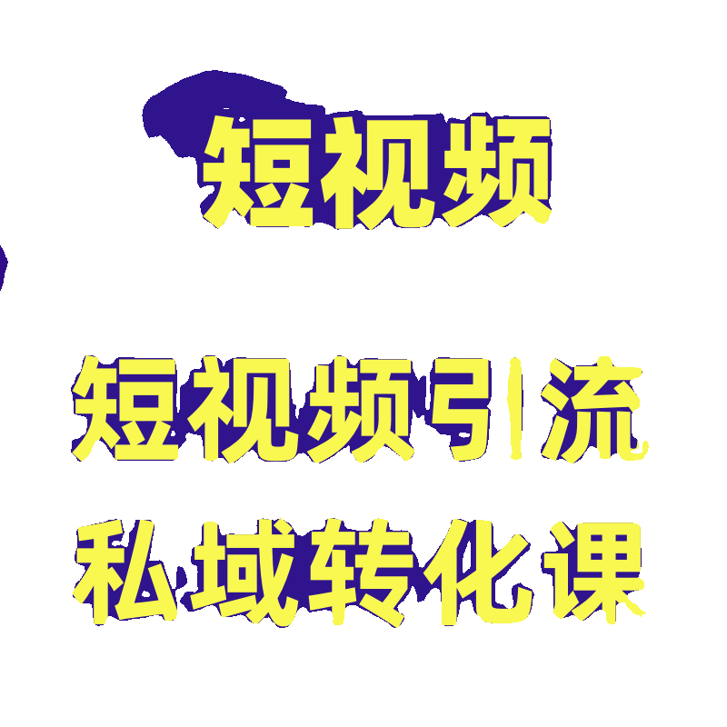 短视频引流私域转化课，短视频精准引流私域，在私域高效转化资料 - 图0