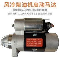 Air-cooled single cylinder diesel engine start motor accessories 12v 188192178186FA generator micro-tiller start