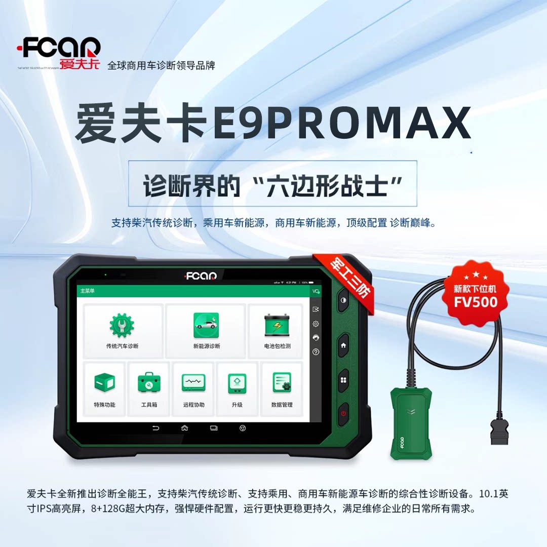 爱夫卡E9PROMAX柴汽一体诊断仪柴汽通用诊断仪12-24V新能源诊断仪