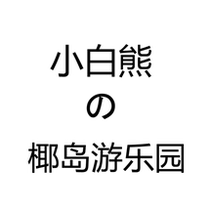 Small White Bear Coconut Island Amusement Park Cross Stitch 2023 New Line Embroidered Living Room Children Cartoon Bedrooms Themselves Embroidered