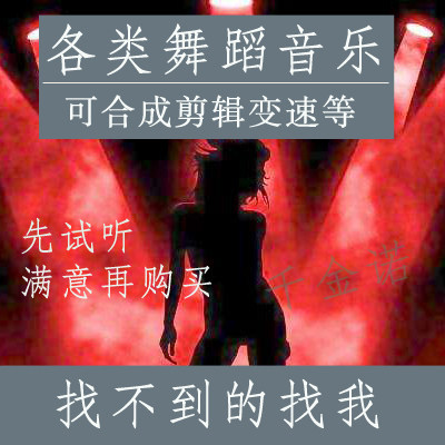 桃李杯 独舞伴奏 小荷风采 荷花奖 高音质 群舞 芭蕾 舞蹈音乐