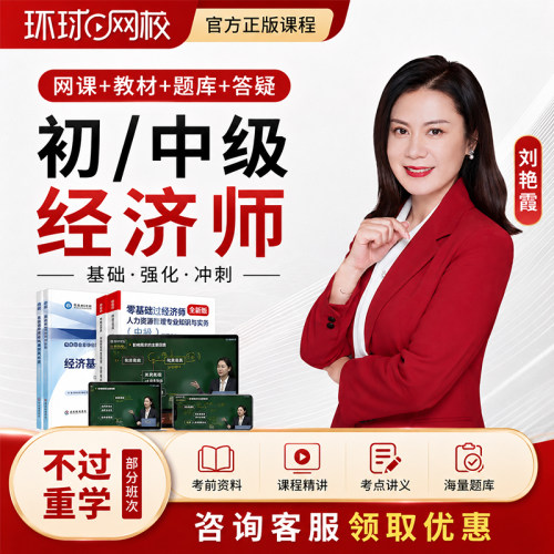 2026环球网校中级经济师网络课程初级网课视频课件人力教材刘艳霞 - 图0