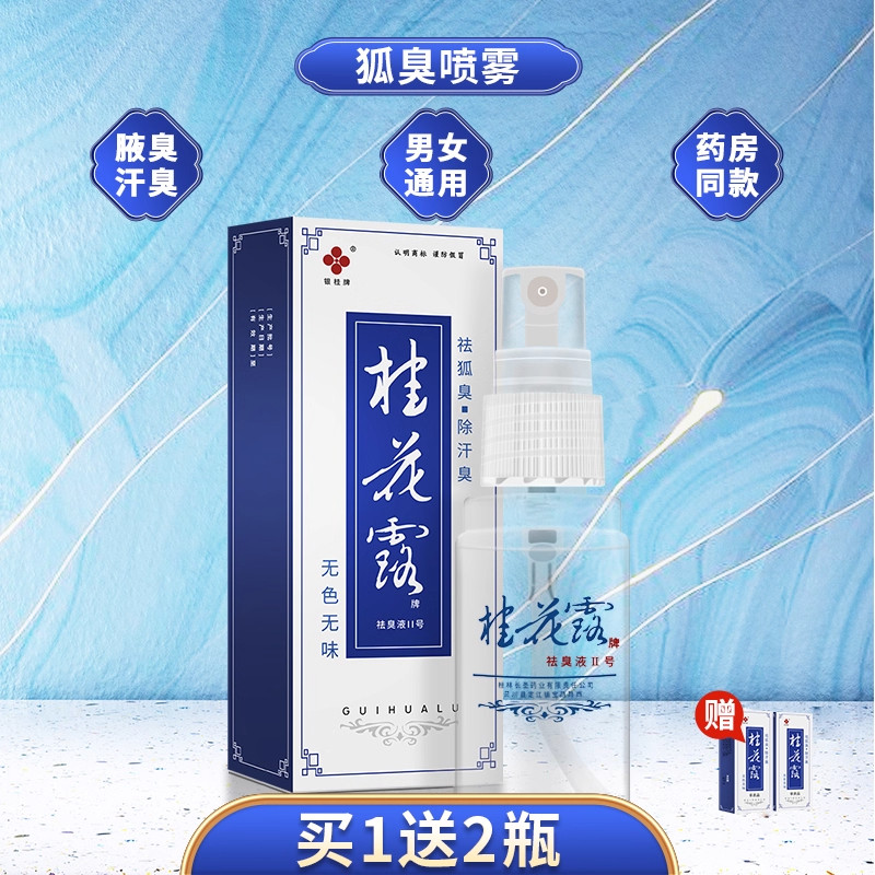 桂花露除臭液正品银桂牌腋下除臭止汗喷雾金桂花除臭液狐臭旗舰店,淘宝优惠券,粉丝福利购,淘宝优惠卷