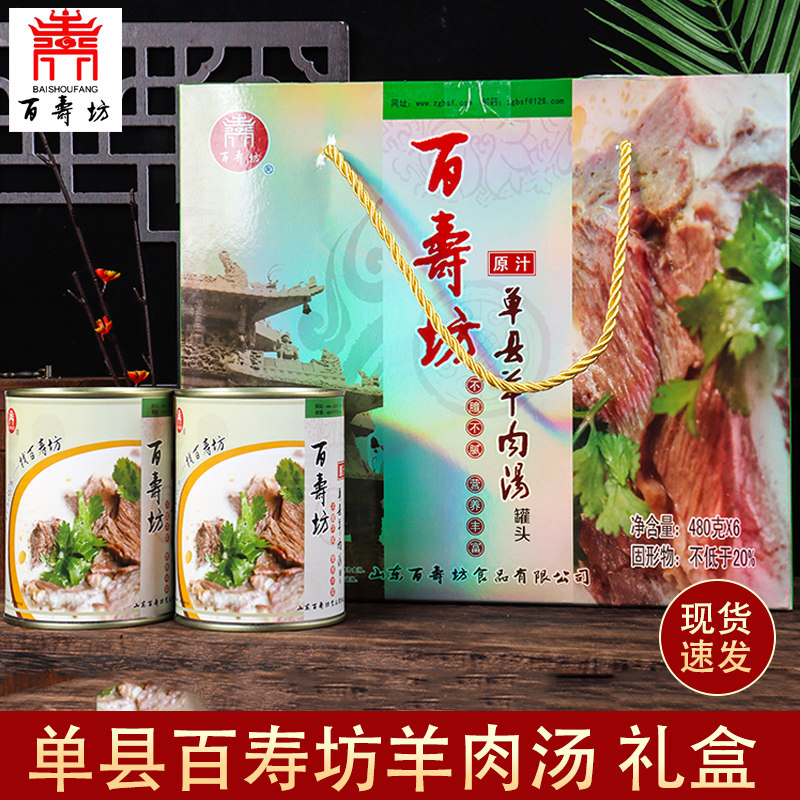 正宗百寿坊单县羊肉汤即食罐头无添加百寿坊羊肉汤礼盒,淘宝优惠券,粉丝福利购,淘宝优惠卷