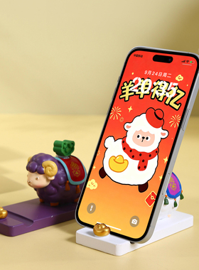 羊年手机架支架新年礼物创意礼品