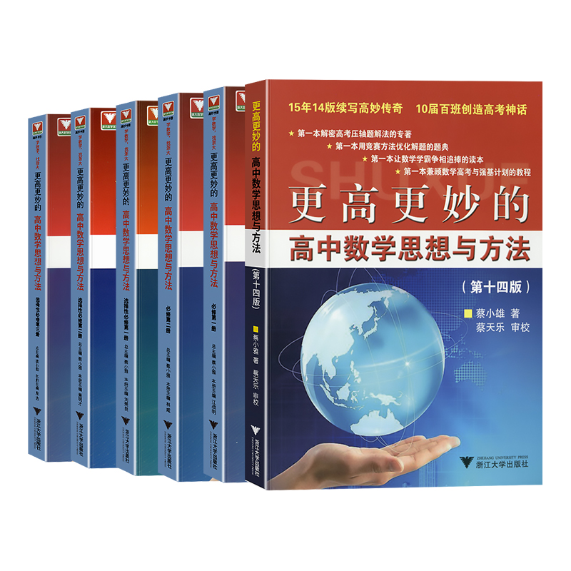 2024更高更妙的高中数学思想与方法第十四版高妙数学高中物理化学必修一第一二册选修一第一二三册浙大优学高一二三14版数学练习册 - 图3