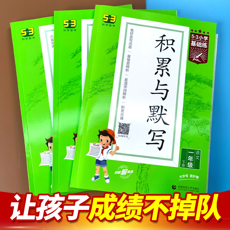 53小学基础练2022积累与默写二年级一年级三年级四年级五年级六年级下册上册语文专项训练人教5.3五三上下_书籍_杂志_报纸 第2张