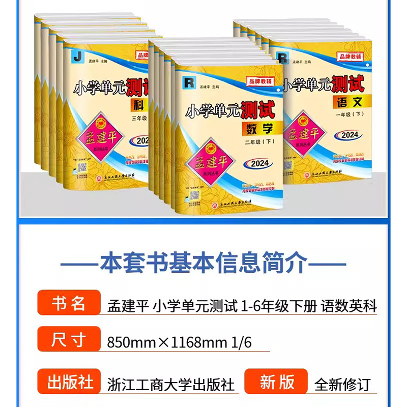 2024春孟建平小学单元测试卷一二三四五六年级上册下册全套各地期中期末试卷上小学语文数学英语科学人教版教科下真题模拟练习卷