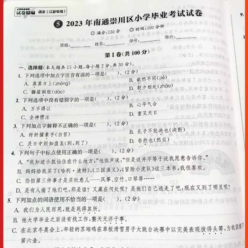 2024新版通城学典小学毕业考试试卷精编小升初系统总复习江苏专版语文数学英语真题模拟试卷人教版六年级升学精选题备考复习资料-图3