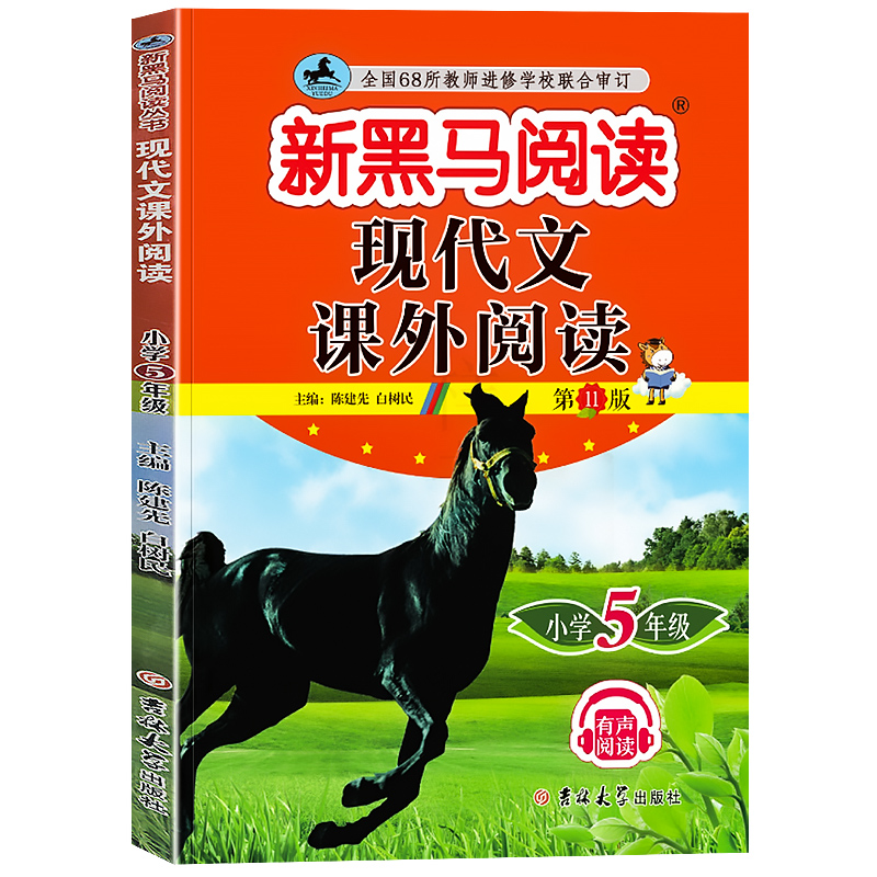 2024正版新黑马阅读五年级语文现代文课外阅读注音版小学生5年级阶梯阅读理解专项训练书练习册写作素材上下册通用新黑色马一本-图3