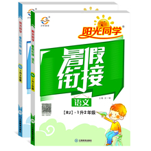 【阳光同学2册】暑假衔接1升2年