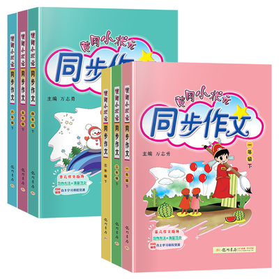 2023黄冈小状元同步作文三年级四年级五年级一二六年级上册下册人教版小学下语文素材写作技巧作文大全黄岗上写作训练作文书