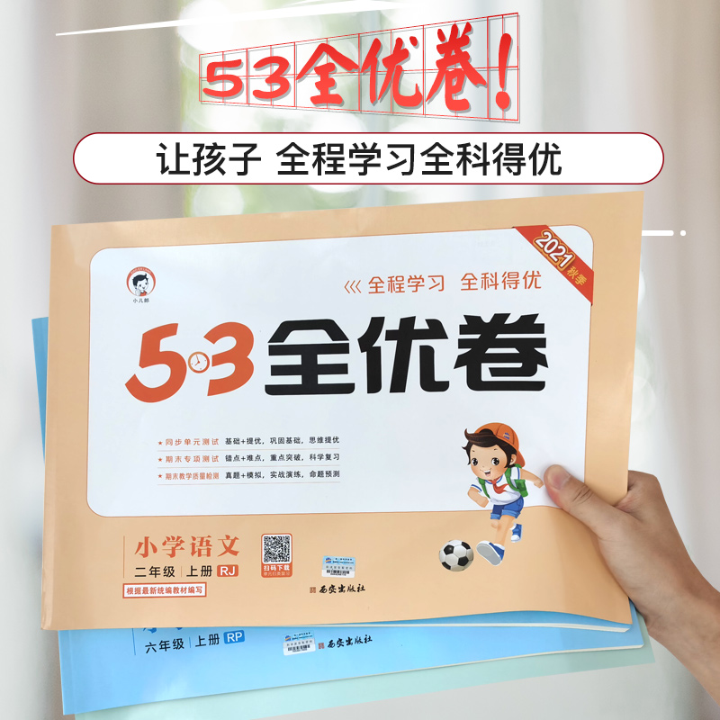 【1-6年级任选】53全优卷语数英