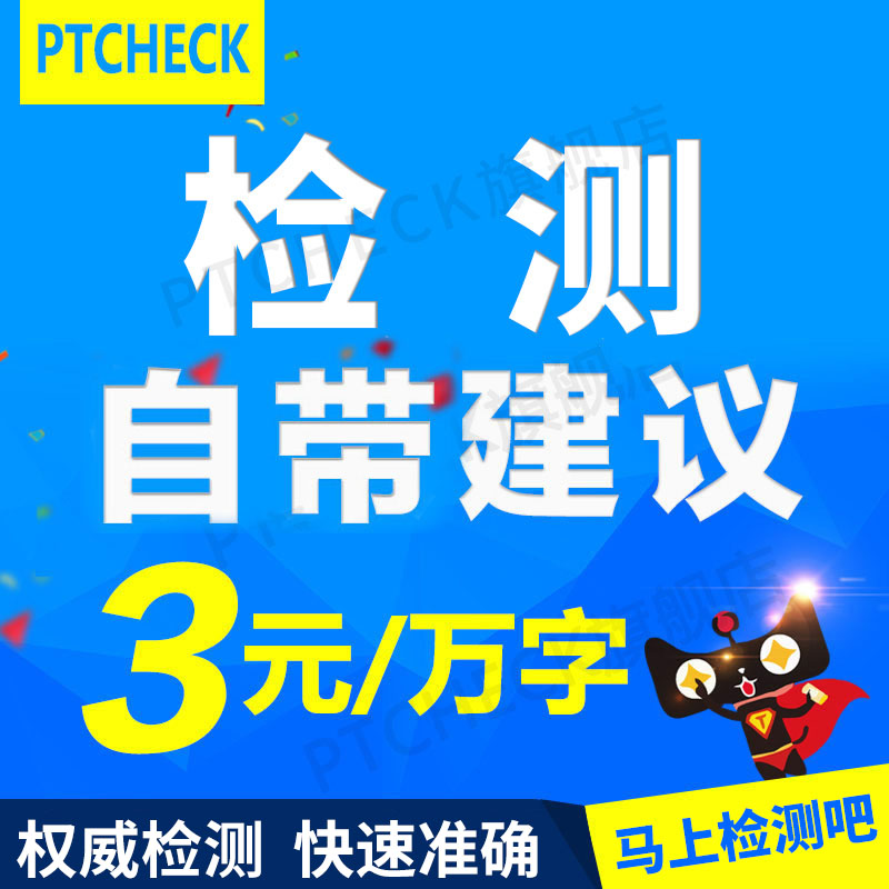 PTcheck论文查重官网 硕士博士本科专科毕业期刊职称检测软件系统