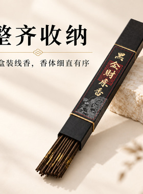黑金财库香调制配方黑财神线香家用室内香薰室内卧香天然熏香藏香