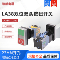 LA38-11DRG switch 22MM open pore double press self-self-lock with LED light double-position double head button