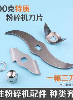 特制500g中药材粉碎机刀片配件 高速多功能三七粉碎机超硬刀片