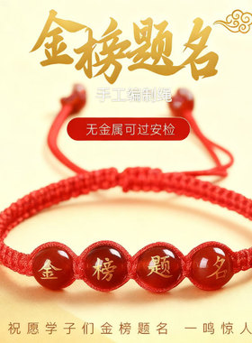 金榜题名中高考幸运红绳手链逢考必过绳励志礼物品毕业幸运符男女