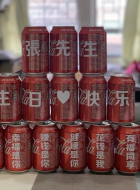 可乐定制易拉罐贴纸网红同款diy表白生日快乐订婚祝福创意文字贴