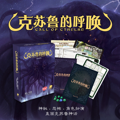 嘟哩嘟哩桌游 克苏鲁的呼唤7.0核心规则基础套装CoC七版TRPG跑团 - 图0