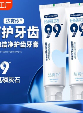 达爽伶99羟基磷石牙膏抖音快手视频号同款薄荷密泡护齿去牙黄渍