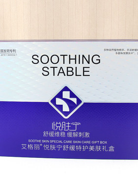 艾格丽悦肤宁舒缓特护保湿礼盒