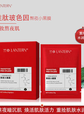兰亭三胜肽玻色因熬夜小黑膜正品