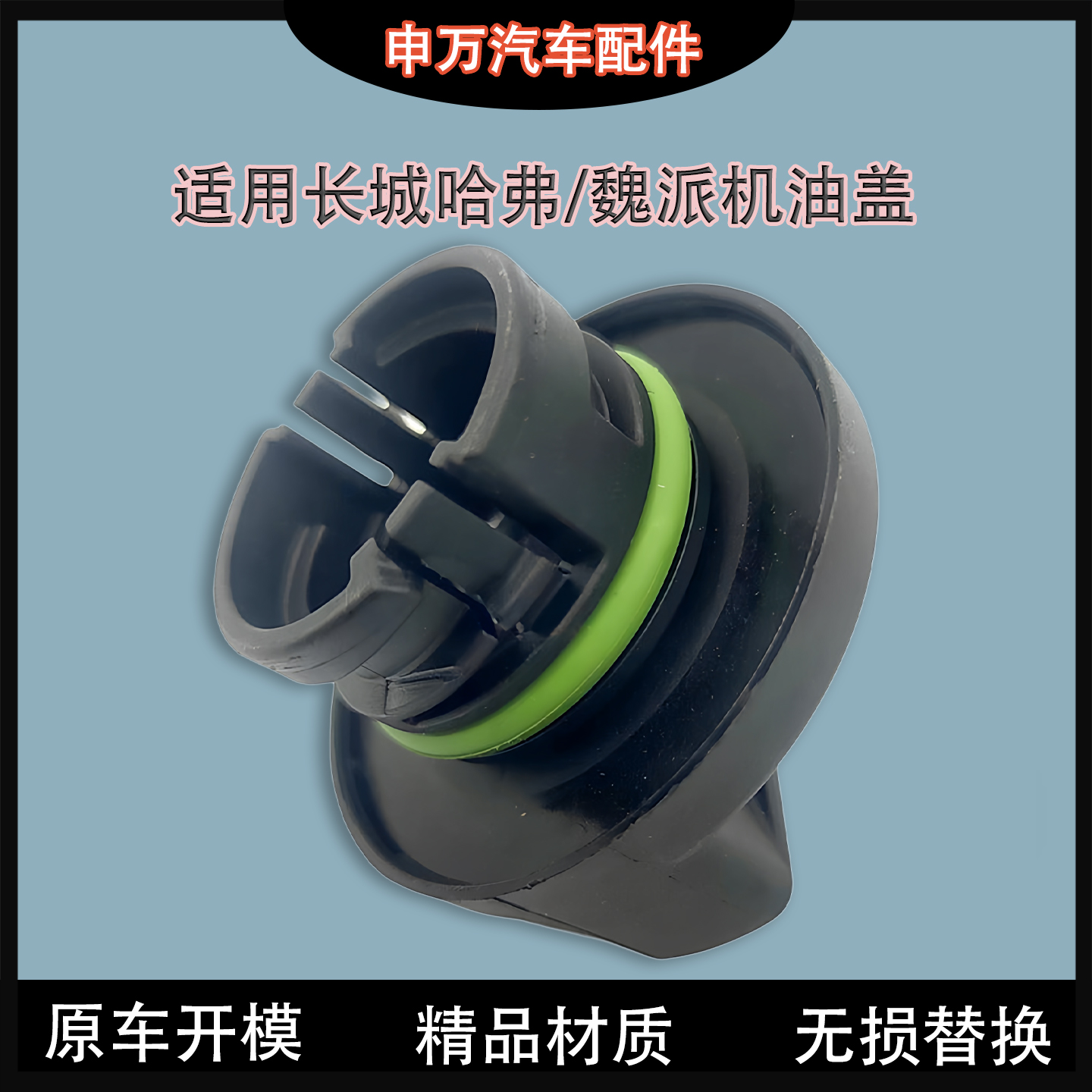 长城机油盖哈弗H2H4H6H7H8H9F5F7魏派VV5VV6VV7P8原厂专用加注盖 - 图0