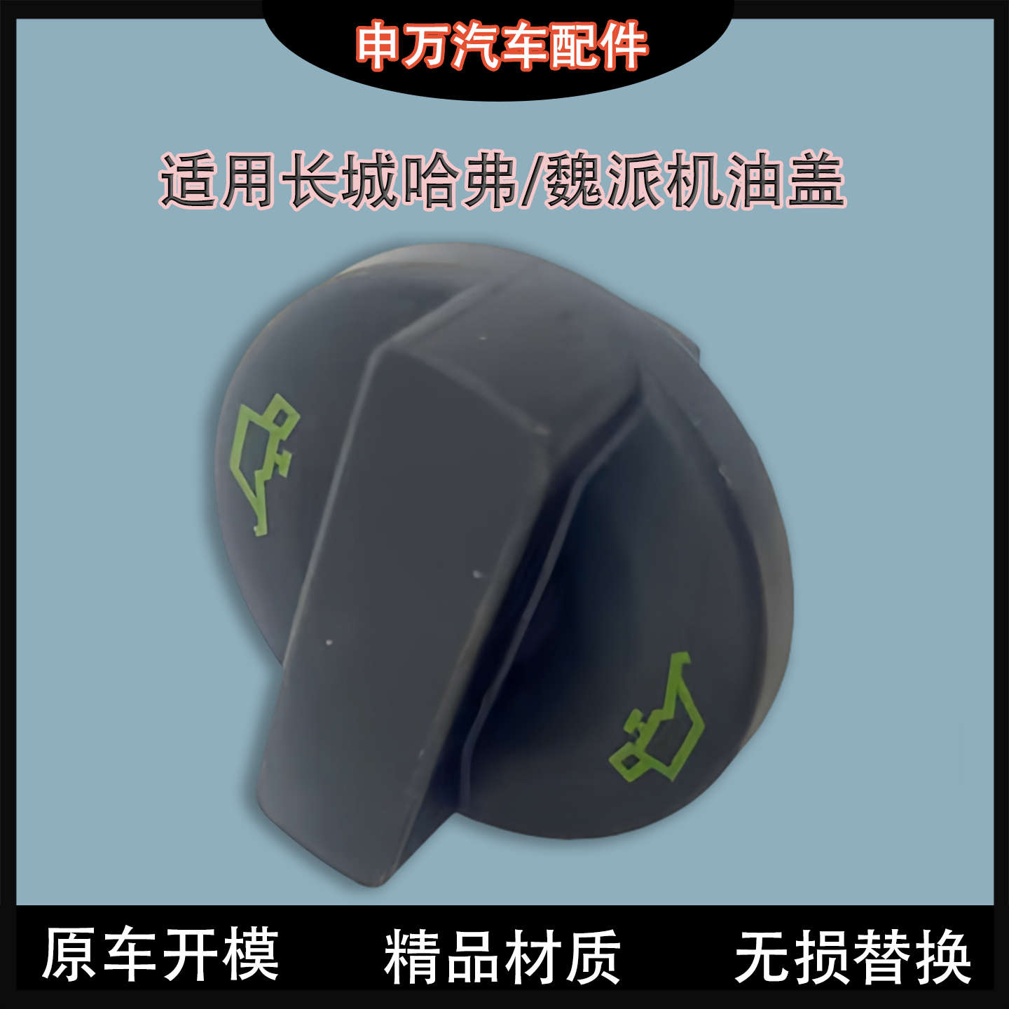长城机油盖哈弗H2H4H6H7H8H9F5F7魏派VV5VV6VV7P8原厂专用加注盖 - 图1