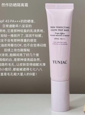 YUNJAC然作护肤隔离回头霜提亮 遮瑕持久不脱妆隐形毛孔30ml