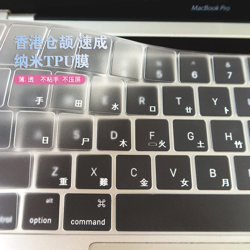 适用苹果Macbook12/Air15/pro13.3/13/16香港仓颉/速成透明键盘膜-图2