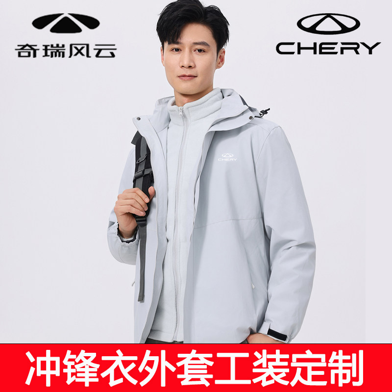 25新款奇瑞冲锋衣工作服外套秋冬季男女外套定制4s店工装印字logo,淘宝优惠券,粉丝福利购,淘宝优惠卷