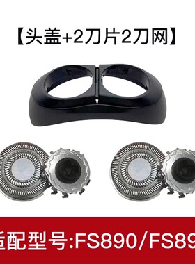 适配飞科剃须刀刀头FS890配件