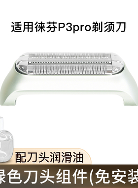 Laifen徕芬往复式剃须刀P3 Pro刀头配件刮胡刀刀片刀网