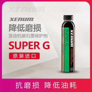 XENUM喜门抗磨剂SUPER G机油精汽车发动机碳石墨保护剂机油添加剂