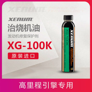 XENUM喜门机油添加剂机油精XG-100K发动机内部修复保护剂治烧机油