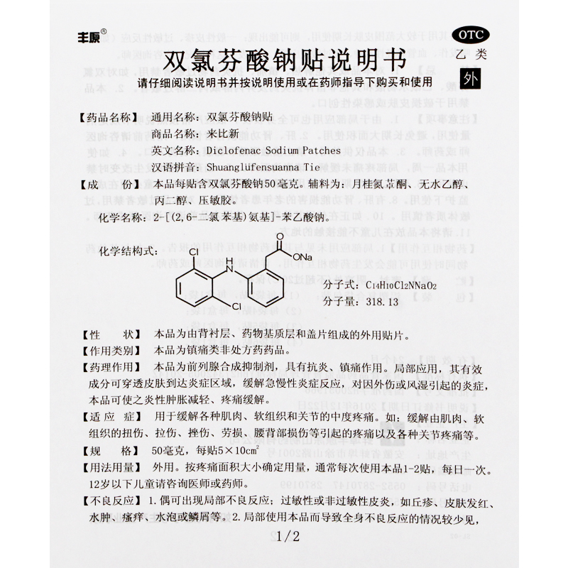 丰原来比新双氯芬酸钠贴膏药4贴止疼止痛贴肌肉关节疼痛扭伤外用 - 图3