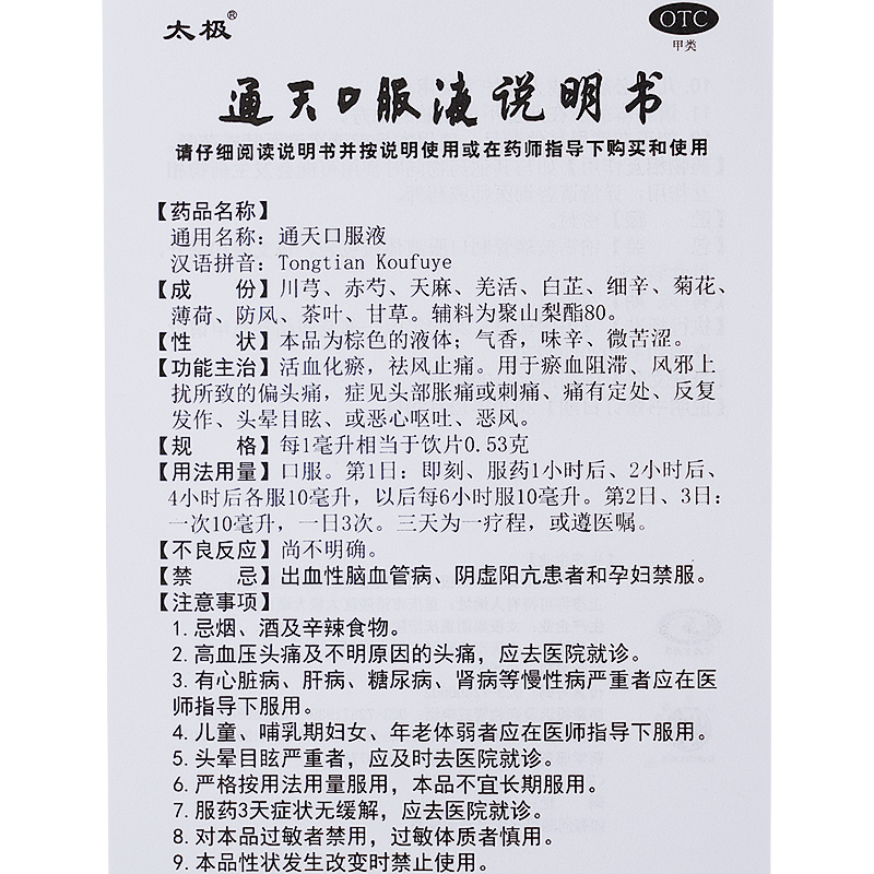 太极通天口服液6支活血化瘀祛风偏头痛头晕恶心呕吐药非10支12支-图3