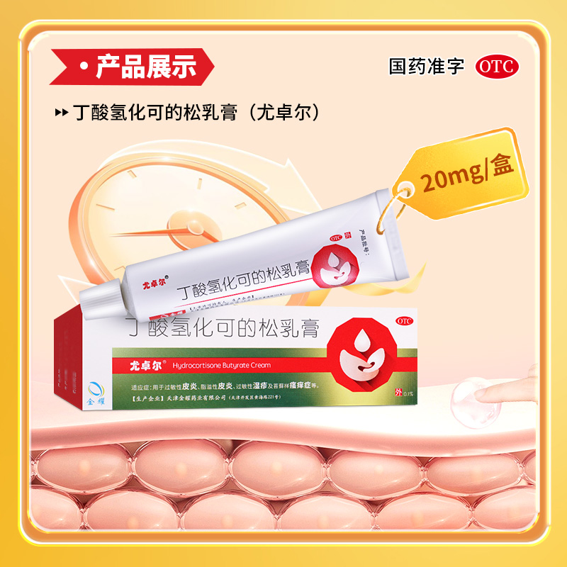 尤卓尔丁酸氢化可的松软膏正品乳膏20g过敏性皮炎湿疹瘙痒症药膏-图2