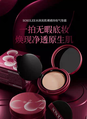 SOSOLEE千人千面气垫霜水润美肌裸感持妆水润美肌裸感持妆气垫霜