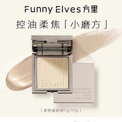 Funnyelves方里柔焦蜜粉饼控油定妆干湿感光持久遮瑕隐形毛孔 - 图0