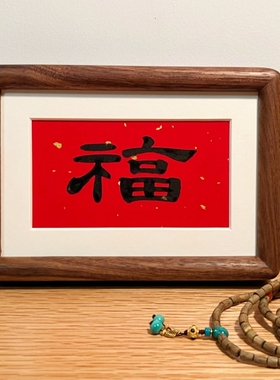 手写福字摆件书法摆台桌面玄关装饰画新年礼物