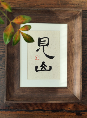 手写书法摆台家居装饰中国风挂画