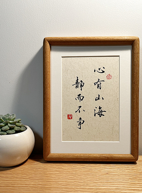 手写书法摆件新中式家居装饰画