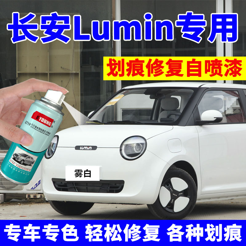 长安Lumin糯玉米补漆笔苔绿色汽车专用自喷漆划痕修复雾白色车漆 - 图0