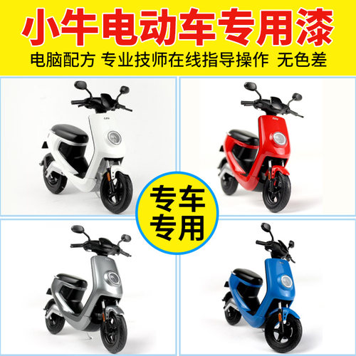小牛电动车补漆笔划痕修复神器N1S电瓶车U1红色车漆M1自喷漆白色 - 图0