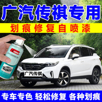 Guangqi Chuanqi GS4GS8 Supplementary Car Paint Car Scratched Repair Complement Lacquer Pen GS35 Private autospray ivory white