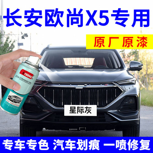 适用长安欧尚X5补漆笔星际灰自喷漆plus汽车划痕修复神器锋芒白色 - 图0
