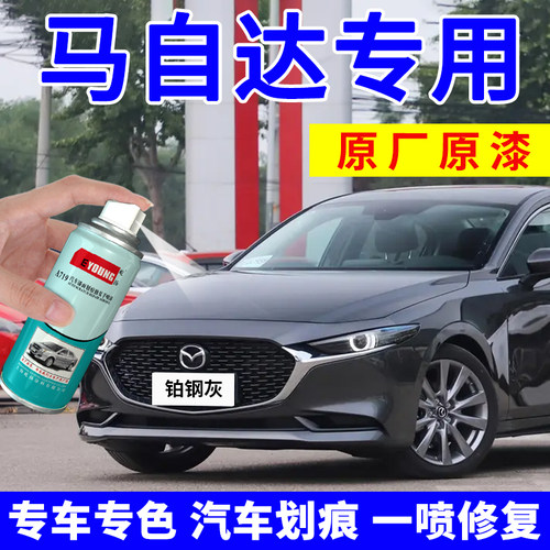 适用马自达3昂克赛拉自喷漆魂动红色补漆笔汽车漆划痕修复铂钢灰 - 图0