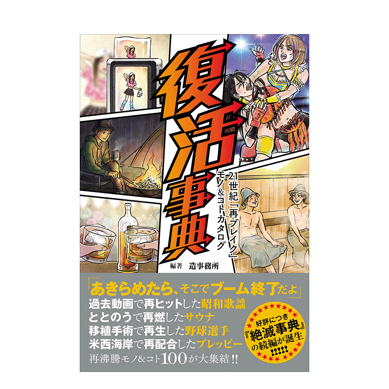 【预售】復活事典 20世紀「再燃」モノ&コトカタログ 复兴事典 1970~1990年代流行图鉴 - 图2